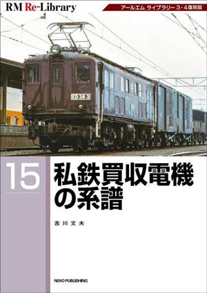 私鉄買収電機の系譜 RM ReーLibrary15