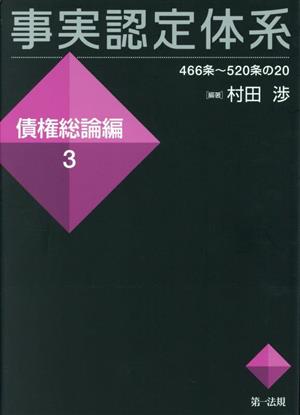 事実認定体系 債権総論編(3) 466条～520条の20