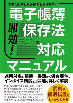 即効！電子帳簿保存法対応マニュアル