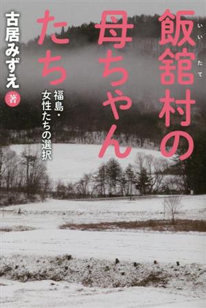 飯舘村の母ちゃんたち 福島・女性たちの選択