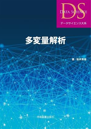 多変量解析 データサイエンス大系