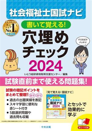 社会福祉士国試ナビ 穴埋めチェック(2024) 書いて覚える！