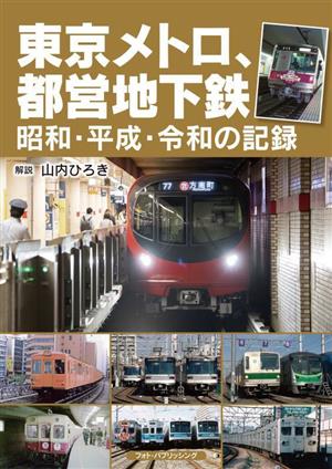 東京メトロ、都営地下鉄 昭和・平成・令和の記録