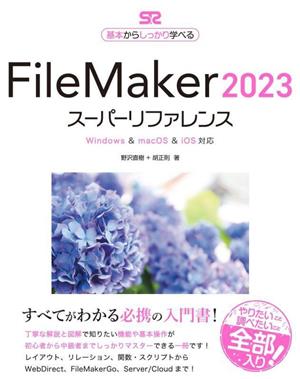 FileMaker2023スーパーリファレンス Windows & macOS & iOS対応 基本からしっかり学べる