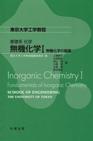 無機化学(Ⅰ)無機化学の基礎東京大学工学教程 基礎系化学