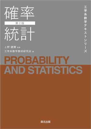 確率統計 第2版工学系数学テキストシリーズ