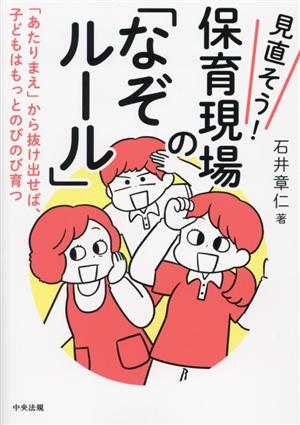 見直そう！保育現場の「なぞルール」 「あたりまえ」から抜け出せば、子どもはもっとのびのび育つ