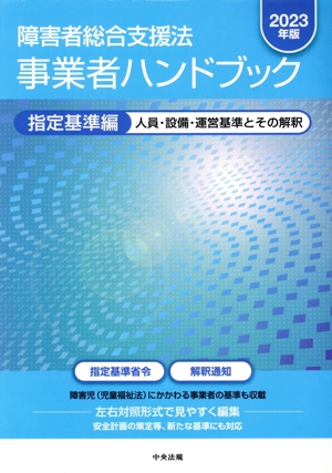 障害者総合支援法 事業者ハンドブック 指定基準編(2023年版) 人員・設備・運営基準とその解釈