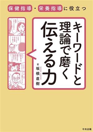 保健指導・栄養指導に役立つ キーワードと理論で磨く伝える力