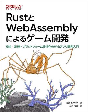 RustとWebAssemblyによるゲーム開発 安全・高速・プラットフォーム非依存のWebアプリ開発入門