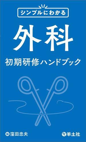 シンプルにわかる外科初期研修ハンドブック