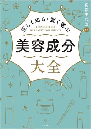 正しく知る・賢く選ぶ 美容成分大全