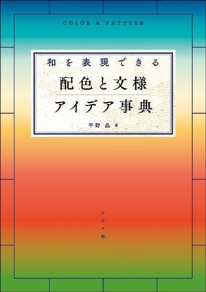 和を表現できる配色と文様アイデア事典 COLOR & PATTERN