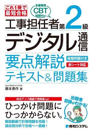 これ1冊で最短合格 工事担任者第2級デジタル通信 要点解説テキスト&問題集