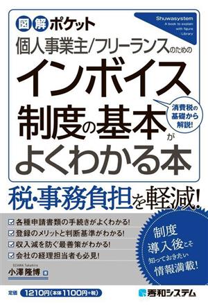 個人事業主/フリーランスのためのインボイス制度の基本がよくわかる本 図解ポケット