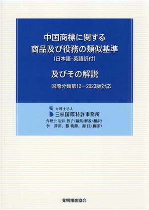 中国商標に関する商品及び役務の類似基準(日本語・英語訳付)及びその解説 国際分類第12ー2023版対応