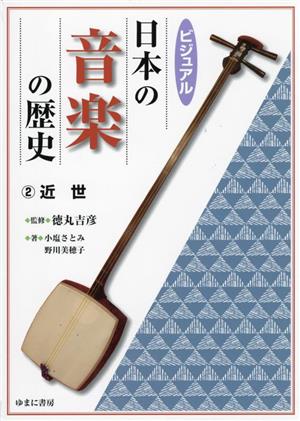 ビジュアル 日本の音楽の歴史(2) 近世