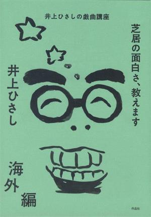 芝居の面白さ、教えます 海外編 井上ひさしの戯曲講座