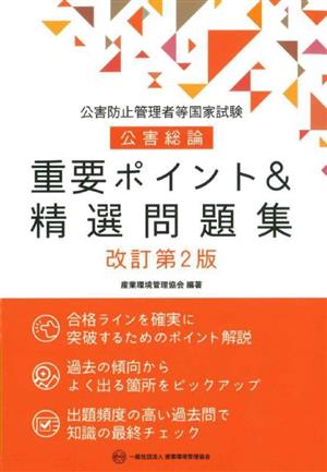 公害防止管理者等国家試験 公害総論 重要ポイント&精選問題集 改訂第2版