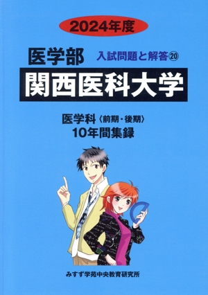 関西医科大学 医学科〈前期〉・後期(2024年度) 10年間集録 医学部 入試問題と解答20