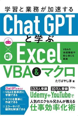 学習と業務が加速するChatGPTと学ぶExcel VBA&マクロ