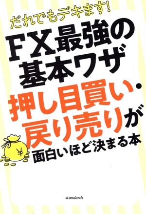 だれでもデキます！FX最強の基本ワザ 押し目買い・戻り売りが面白いほど決まる本