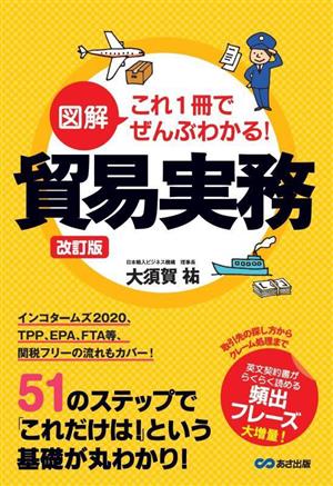 図解 これ1冊でぜんぶわかる！貿易実務 改訂版