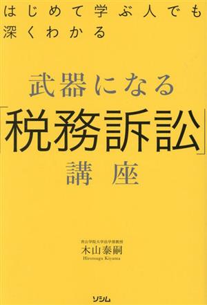 武器になる「税務訴訟」講座 はじめて学ぶ人でも深くわかる