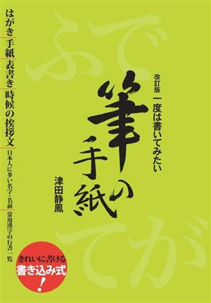 一度は書いてみたい筆の手紙 改訂版