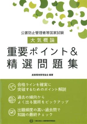 公害防止管理者等国家試験 大気概論 重要ポイント&精選問題集