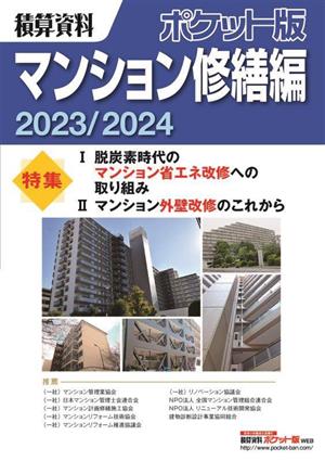 積算資料 ポケット版 マンション修繕編(2023/2024)