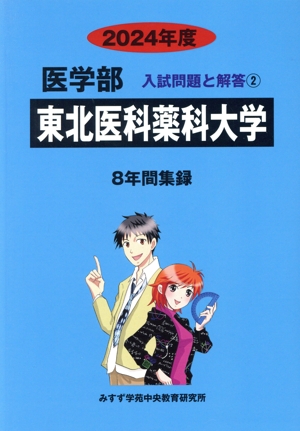 東北医科薬科大学(2024年度) 医学部 入試問題と解答②