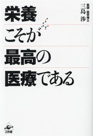 栄養こそが最高の医療である