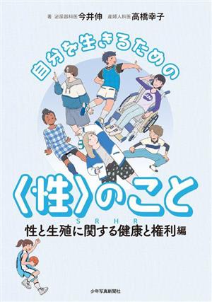 自分を生きるための〈性〉のこと 性と生殖に関する健康と権利(SRHR)編