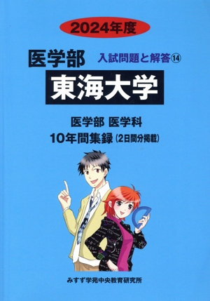 東海大学(2024年度) 医学部 入試問題と解答