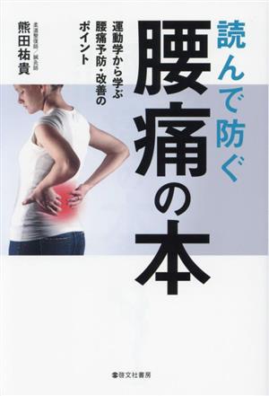 読んで防ぐ腰痛の本 運動学から学ぶ腰痛予防・改善のポイント