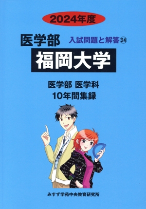 福岡大学 医学部 医学科(2024年度) 10年間集録 医学部 入試問題と解答24