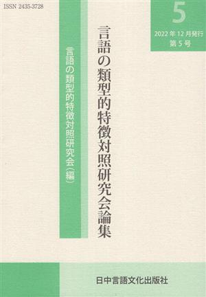 言語の類型的特徴対照研究会論集(5)