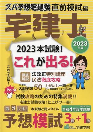 ズバ予想宅建塾 直前模試編 宅建士(2023年版) 法改正特別講座