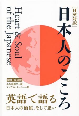 日英対訳 日本人のこころ 増補・改訂版