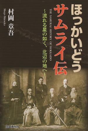 ほっかいどうサムライ伝 流れる星の如く、北辺の地へ