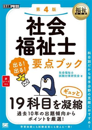 社会福祉士 出る！出る！要点ブック 第4版 19科目をギュッと凝縮 EXAMPRESS 福祉教科書