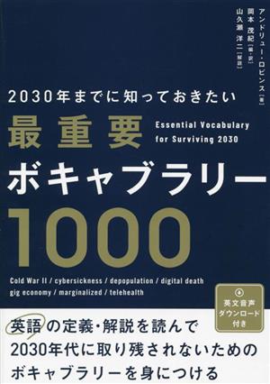 2030年までに知っておきたい最重要ボキャブラリー1000