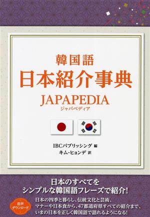 韓国語 日本紹介事典 JAPAPEDIA