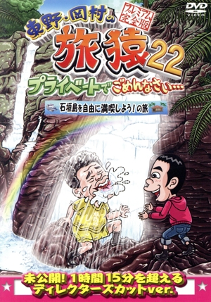 東野・岡村の旅猿22 プライベートでごめんなさい・・・ 石垣島を自由に満喫しよう！の旅 プレミアム完全版