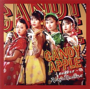 Candy Apple ～恋はあせらず～