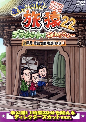 東野・岡村の旅猿22 プライベートでごめんなさい・・・ 静岡・愛知で歴史巡りの旅 プレミアム完全版