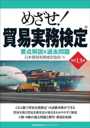 めざせ！貿易実務検定 改訂13版 要点解説&過去問題