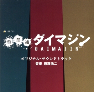 テレビ朝日系金曜ナイトドラマ「警部補ダイマジン」オリジナル・サウンドトラック