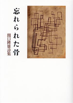 忘れられた骨 関口隆雄詩集